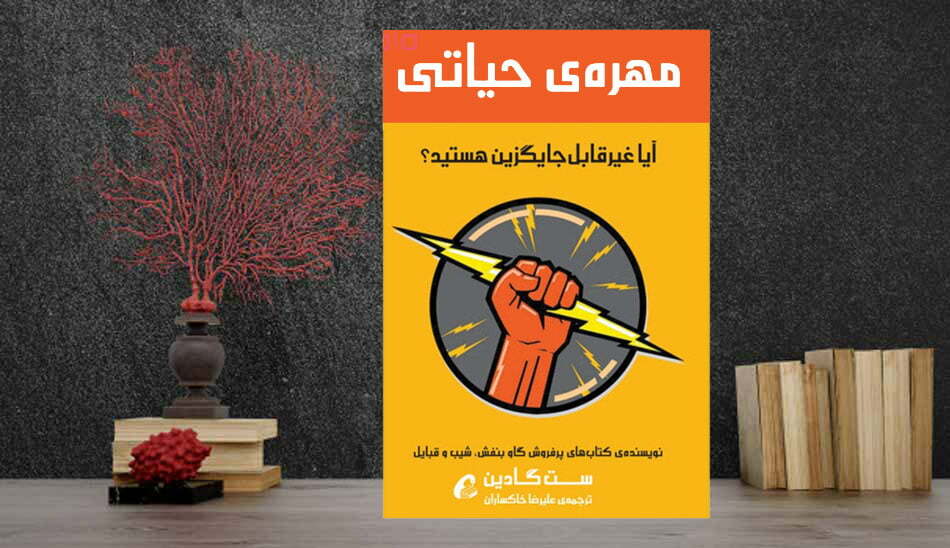 linchpin/ کتاب مهره حیاتی ست گادین
