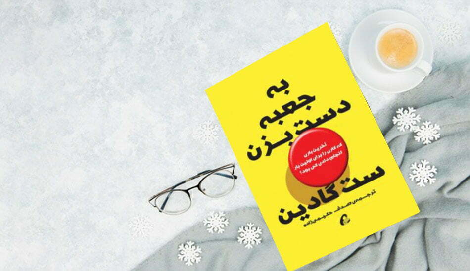 seth-godin-book/ کتاب های ست گادین