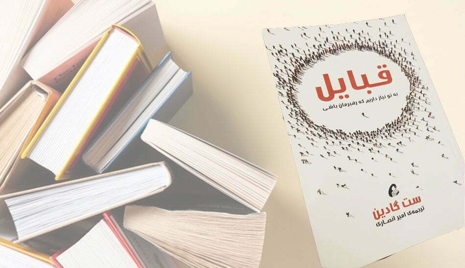 tibes/ قبایل از ست گادین