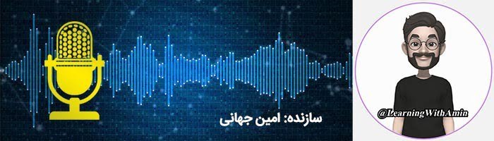 پادکست آموزش زبان انگلیسی با امین