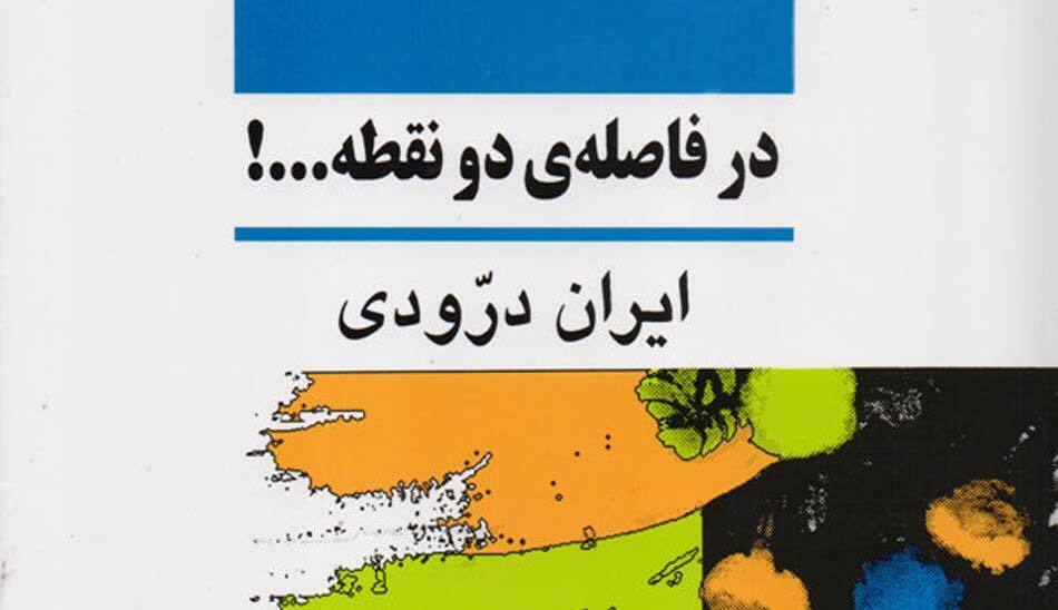 در-فاصله-دو-نقطه/ کتاب زندگینامه نقاشان