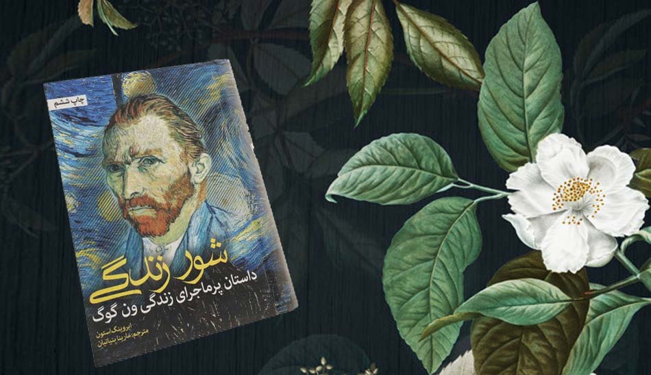 شور-زندگی/ کتاب زندگینامه نقاشان