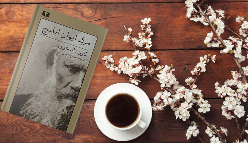 تولستوی مرگ ایوان ایلیچ