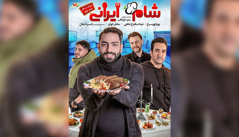 شام ایرانی