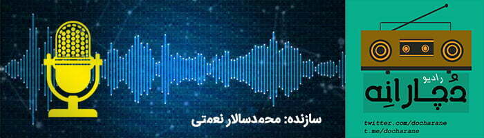 بهترین پادکست های اهنگ ایرانی