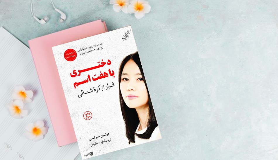 a-girl-with-seven-name/ پرفروش ترین کتاب های زندگینامه