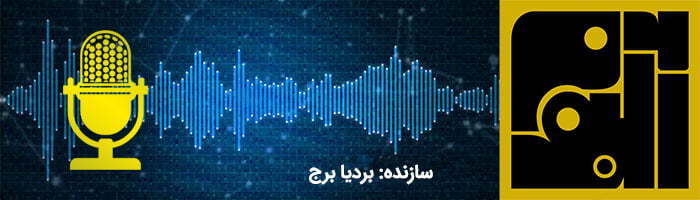 پادکست فارسی موسیقی