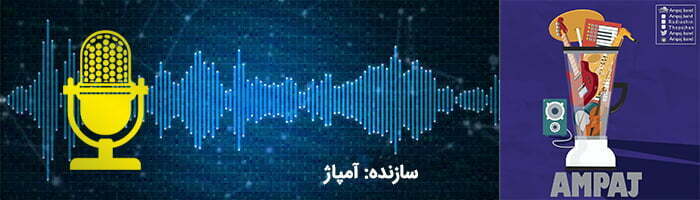 بهترین پادکست موسیقی خارجی