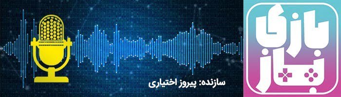 پادکست های بازی / بازی باز