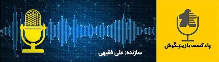 پادکست های بازی / پادکست بازیگوش