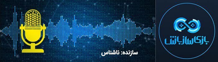 پادکست های بازی / پادکست بازیساز باش