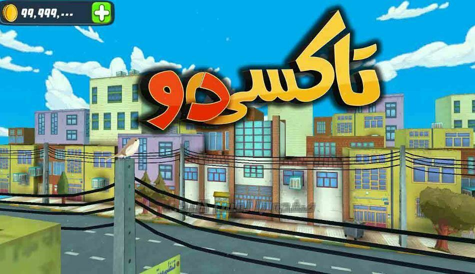 بازی های ماشین تاکسی
