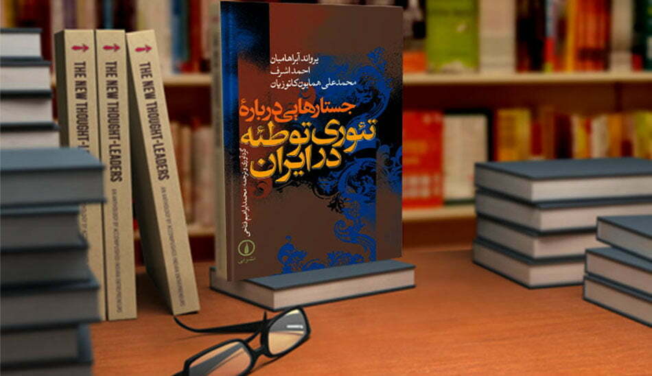 کتاب تئوری توطئه