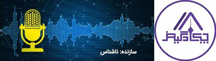 پادکست های بازی / پادکست چکاد