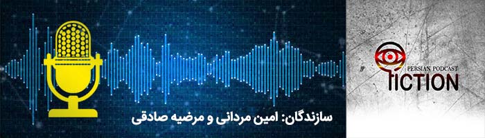 پادکست فارسی رایگان/پادکست داستانی فارسی