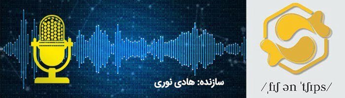 پادکست آموزش زبان انگلیسی فیش اند چیپس