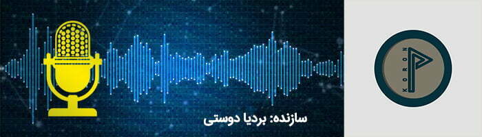 بهترین پادکست موسیقی