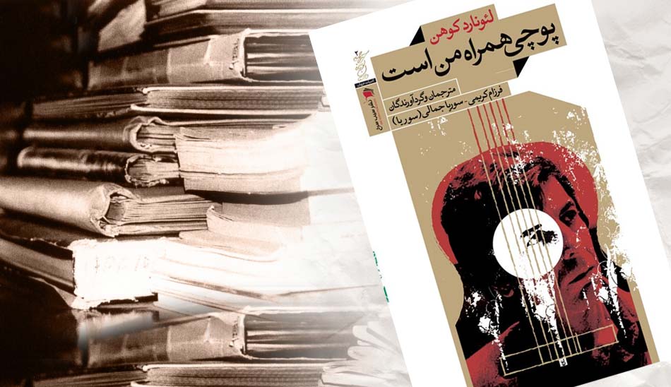 زندگینامه لئونارد کوهن