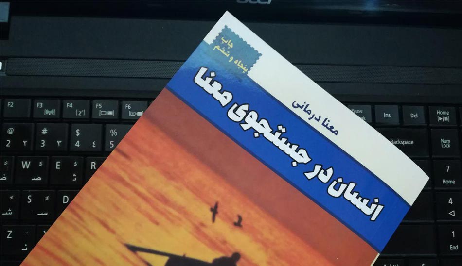 man's-search-for-meaning / کتاب انسان در جستجوی معنا از ویکتور فرانکل