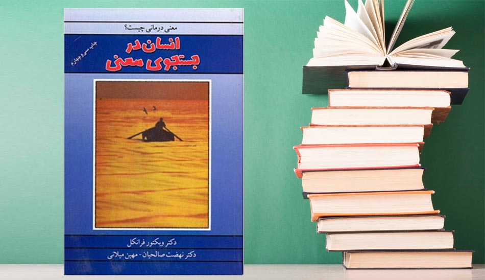 man's-search-for-meaning2/ کتاب انسان در جستجوی معنا