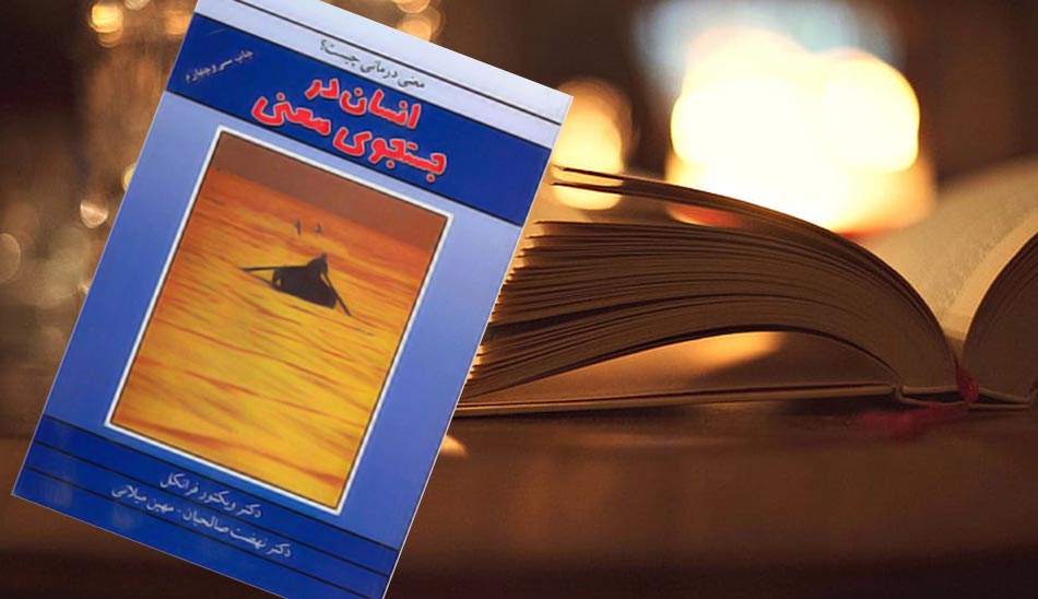 man's-search-for-meaning / فایل صوتی کتاب انسان در جستجوی معنا