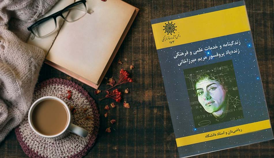 maryam-mirzakhani/ کتاب های زندگینامه دانشمندان