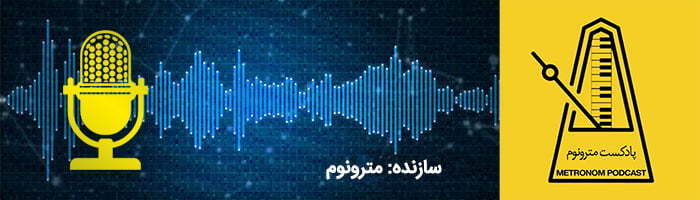 بهترین پادکست اهنگ