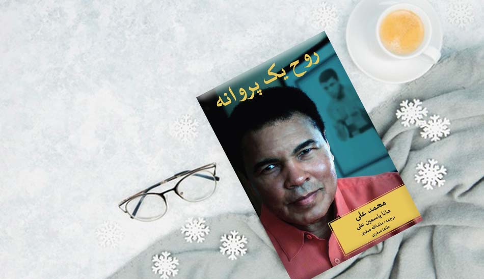 mohammad-ali-klay/ معروف ترین کتاب های بیوگرافی