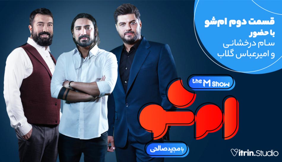 قسمت دوم برنامه ام شو