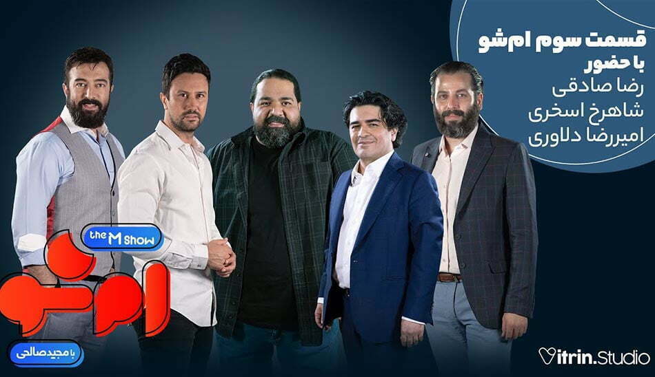 قسمت سوم برنامه ام شو 