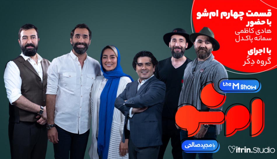 قسمت چهارم برنامه ام شو