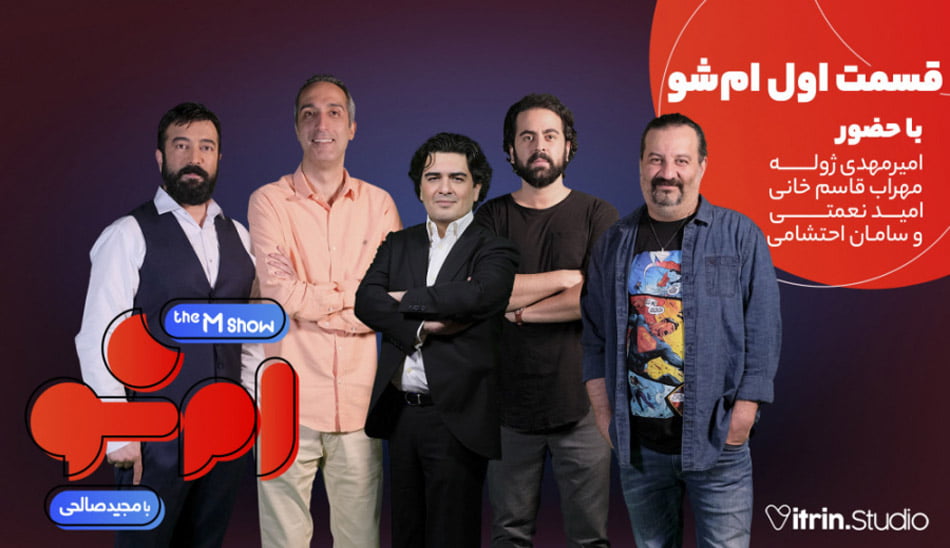 تاک شو طنز مجید صالحی