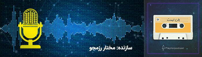 بهترین پادکست های موزیک فارسی