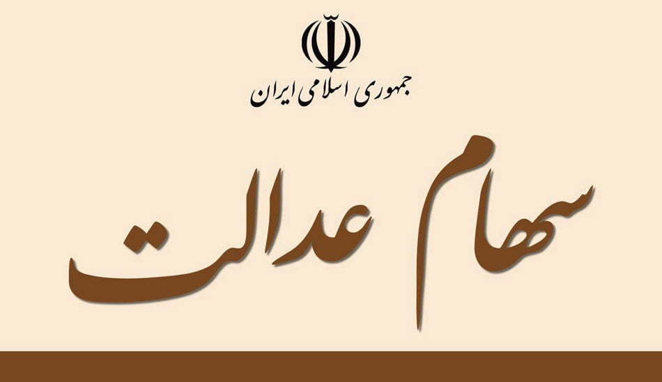 آزادسازی سهام عدالت چیست / آزادسازی سهام عدالت یعنی چه