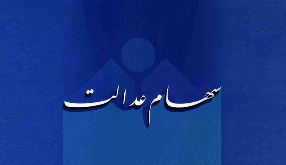 آزادسازی سهام عدالت یعنی چی / آزادسازی سهام عدالت تا پایان هفته