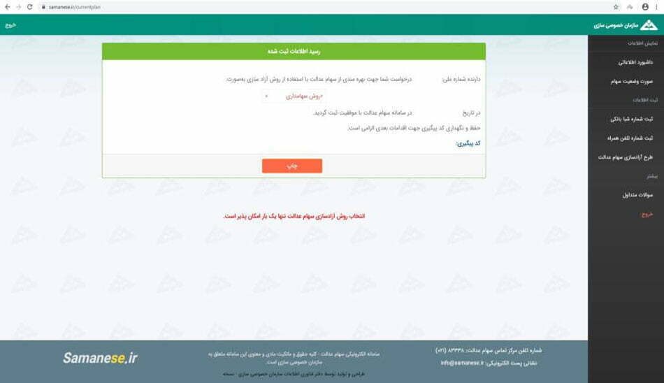 آزادسازی سهام عدالت / ارزش سهام عدالت