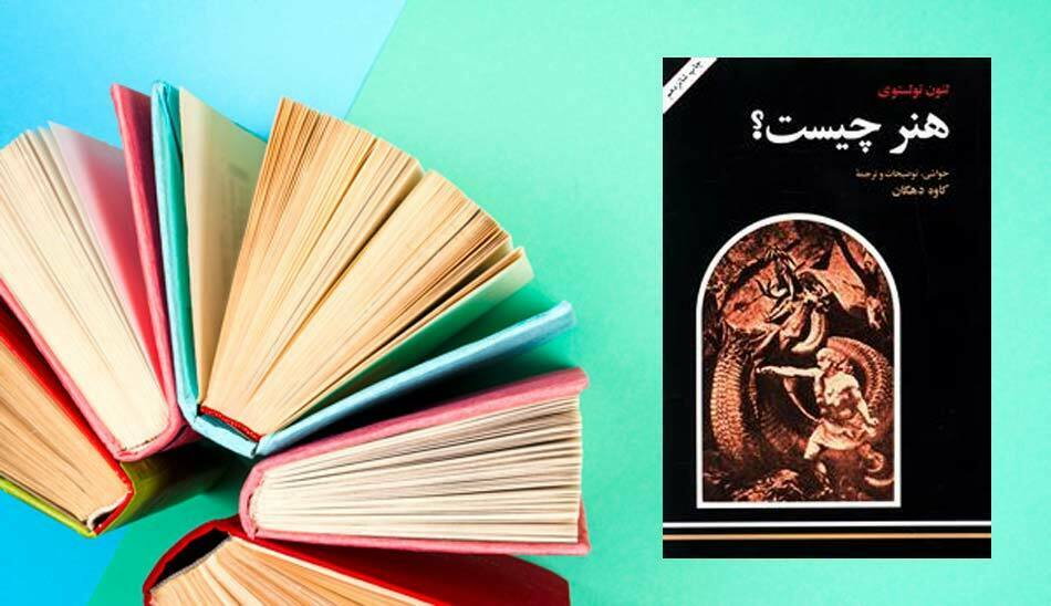 تولستوی کتاب هنر چیست/ تولستوی چه باید کرد
