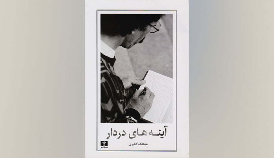 هوشنگ گلشیری آینه های دردار
