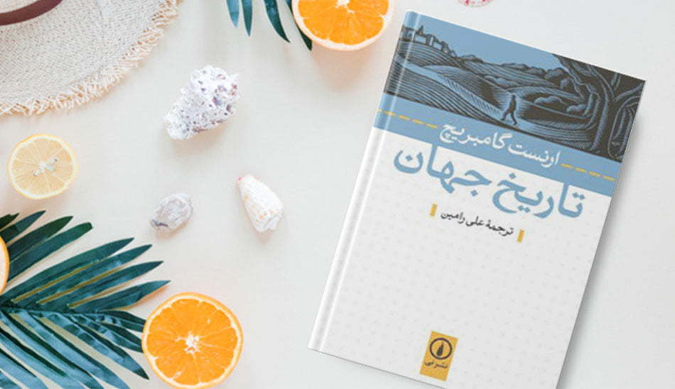 کتاب های تاریخی معتبر / بهترین کتاب های تاریخی