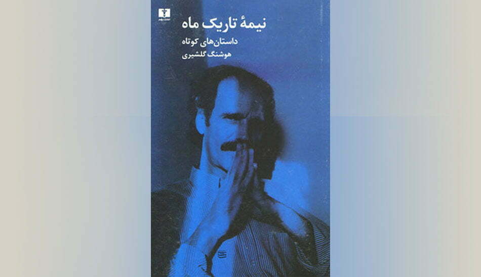 نیمه تاریک ماه هوشنگ گلشیری