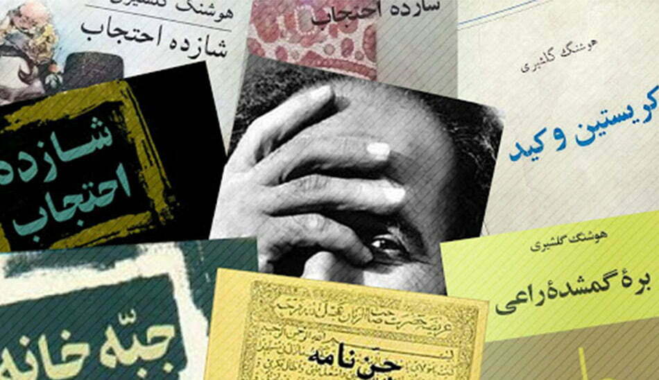 هوشنگ گلشیری داستان کوتاه