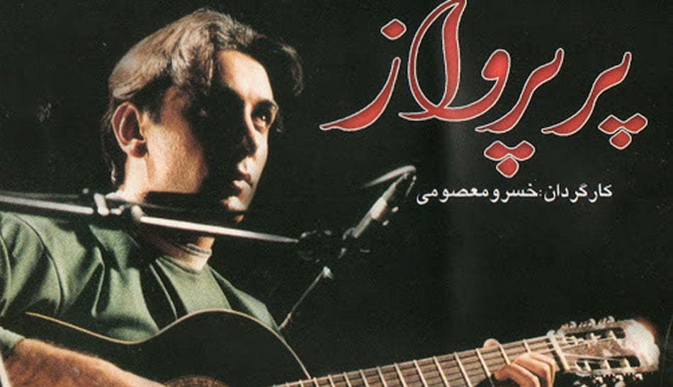 فیلم سینمایی ایرانی درباره خوانندگی / فیلم ایرانی با عنصر موسیقی