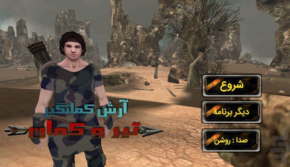 بازی جنگ با تیر کمان