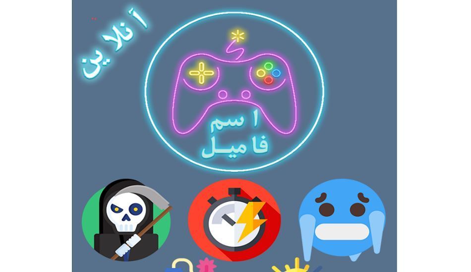 بازی اسم فامیل آنلاین برای آيفون