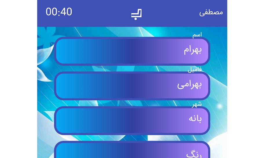 بازی اسم فامیل اندروید