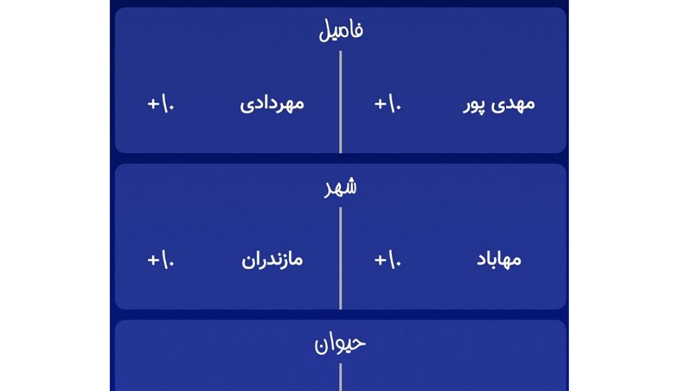 بازی اسم فامیل گوشی