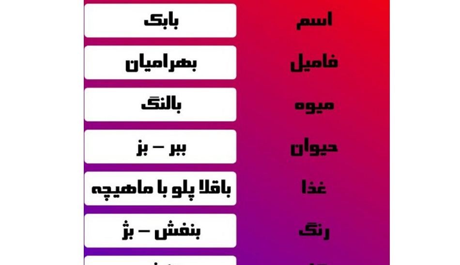 بازی اسم فامیل با گوشی