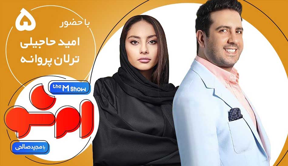 برنامه ام شو ترلان پروانه