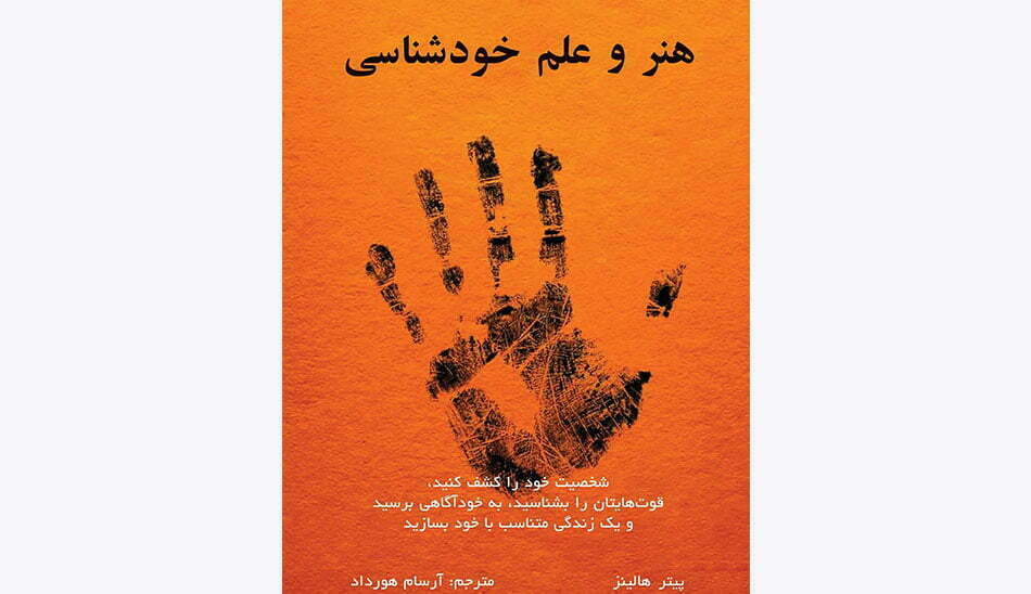 کتاب خودشناسی هنر و علم خودشناسی