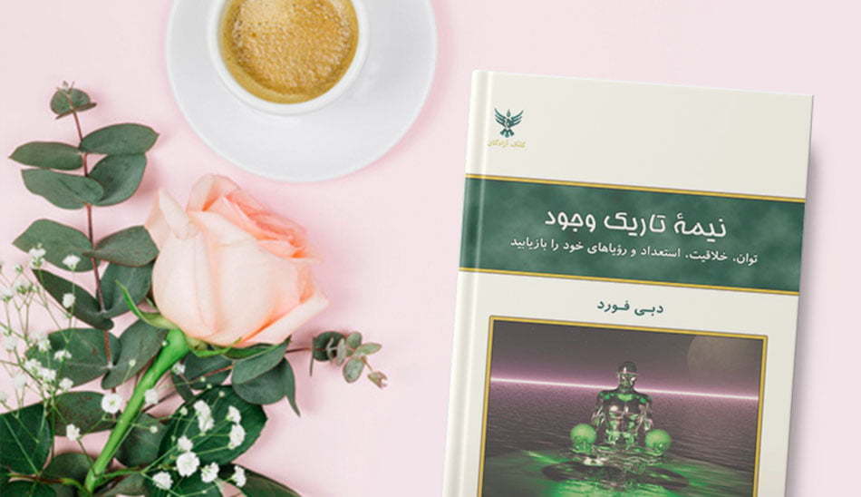 کتاب های خودسازی / کتاب نیمه تاریک وجود